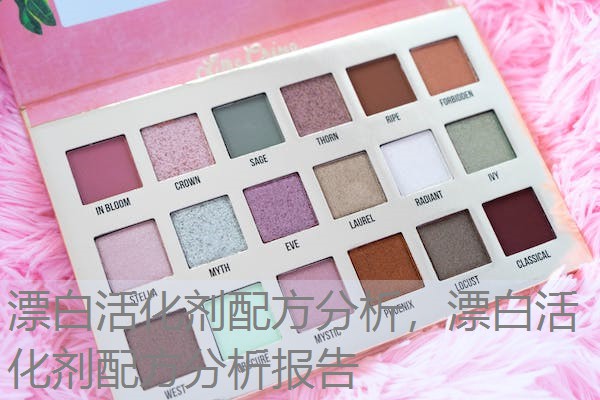 漂白活化剂配方分析，漂白活化剂配方分析报告
