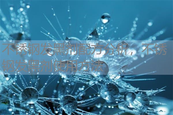 不锈钢发黑剂配方分析，不锈钢发黑剂使用方法