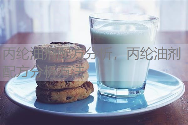 丙纶油剂配方分析，丙纶油剂配方分析方法