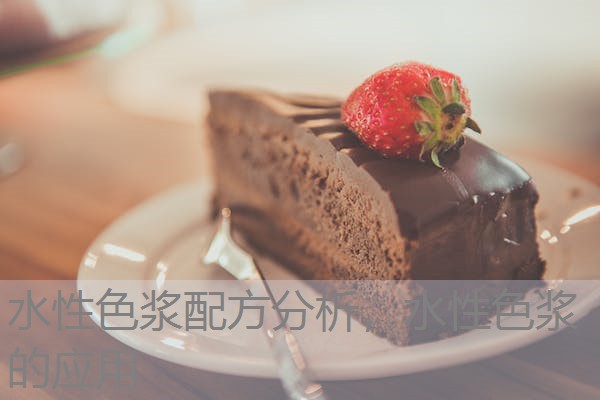 水性色浆配方分析，水性色浆的应用