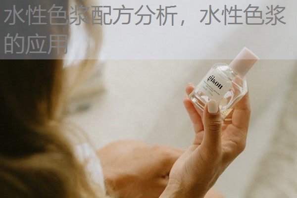 水性色浆配方分析，水性色浆的应用
