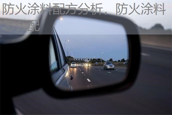 防火涂料配方分析，防火涂料怎么配