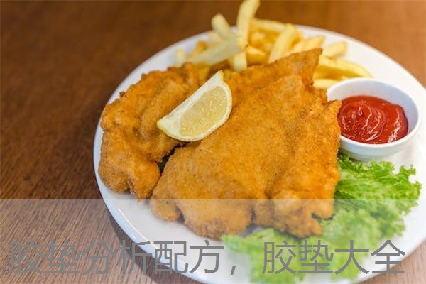 胶垫分析配方，胶垫大全