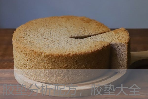 胶垫分析配方，胶垫大全
