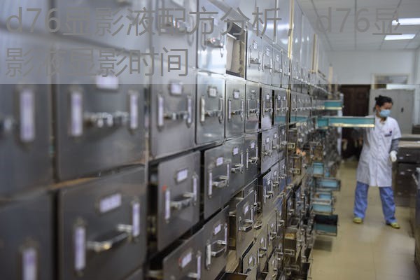 d76显影液配方分析，d76显影液显影时间
