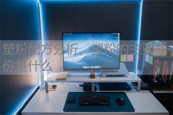 塑粉配方分析，塑粉的主要成份是什么