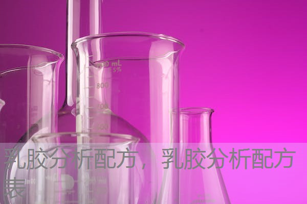 乳胶分析配方，乳胶分析配方表