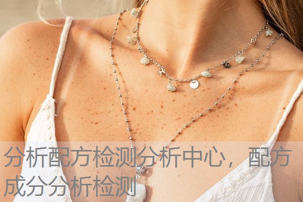 分析配方检测分析中心，配方成分分析检测