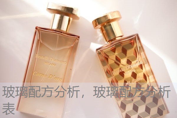 玻璃配方分析，玻璃配方分析表