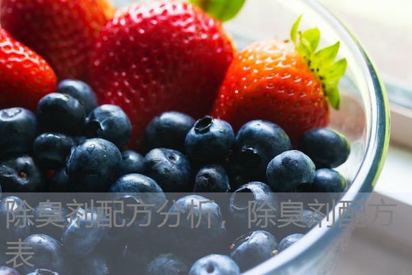 除臭剂配方分析，除臭剂配方表
