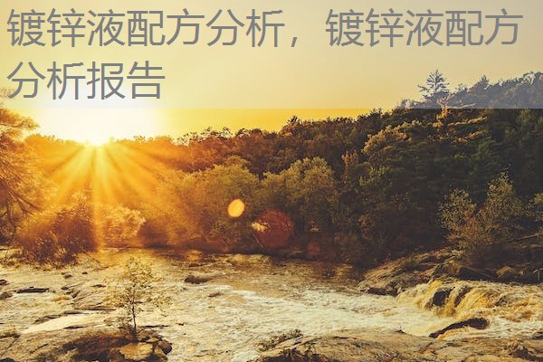 镀锌液配方分析,镀锌液配方分析报告 镀锌液配方分析,镀锌液配方分析报告