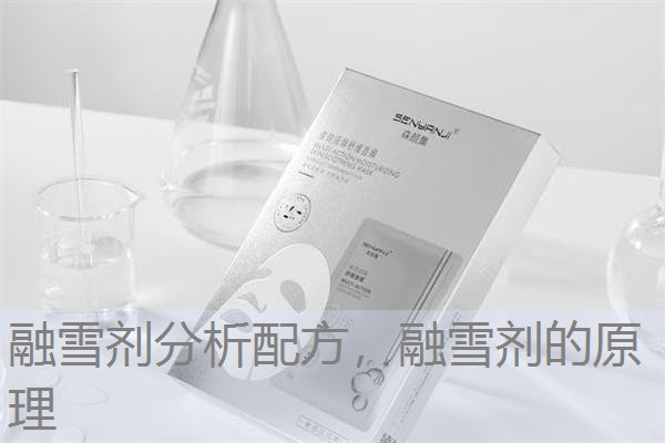 融雪剂分析配方,融雪剂的原理 融雪剂分析配方,融雪剂的原理