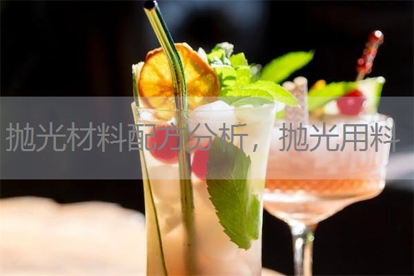 抛光材料配方分析，抛光用料