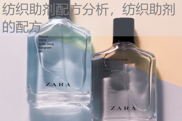 纺织助剂配方分析,纺织助剂的配方 纺织助剂配方分析,纺织助剂的配方