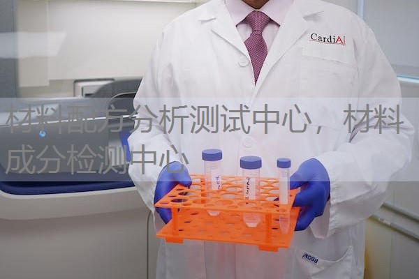 材料配方分析测试中心,材料成分检测中心 材料配方分析测试中心,材料成分检测中心