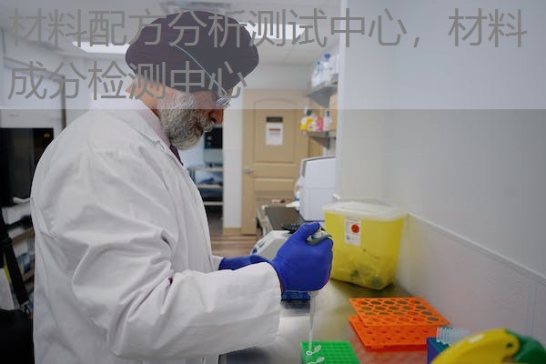 材料配方分析测试中心，材料成分检测中心