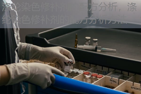 涤纶染色修补剂的配方分析，涤纶染色修补剂的配方分析方法