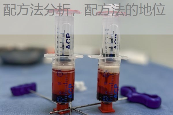 配方法分析，配方法的地位