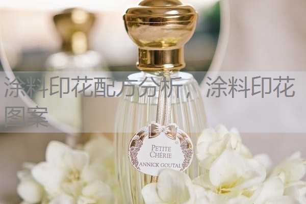 涂料印花配方分析，涂料印花图案