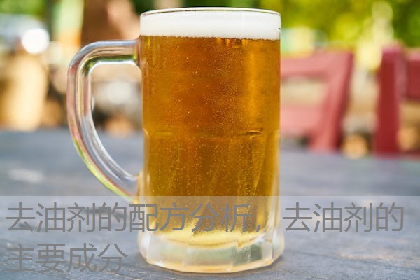 去油剂的配方分析，去油剂的主要成分
