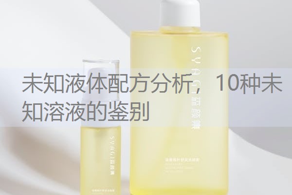 未知液体配方分析,10种未知溶液的鉴别 未知液体配方分析,10种未知溶液的鉴别