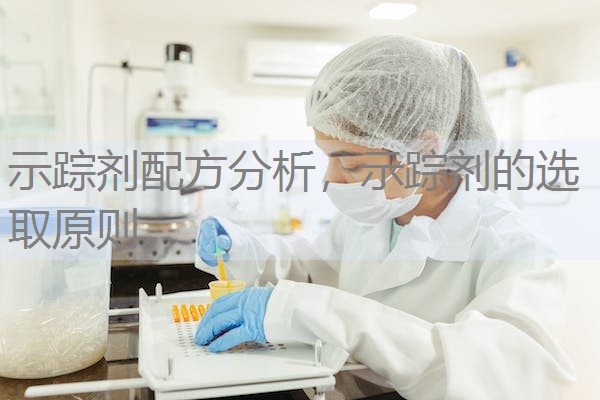 示踪剂配方分析，示踪剂的选取原则