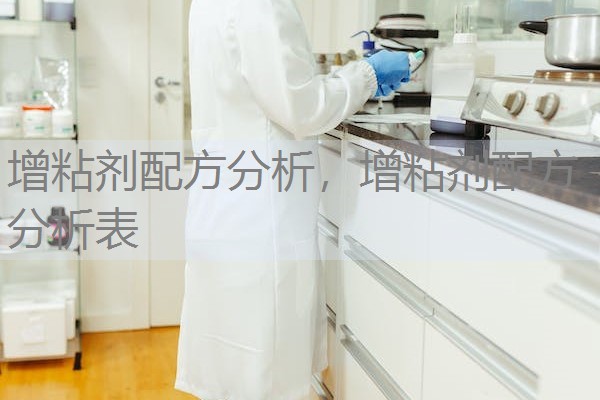 增粘剂配方分析，增粘剂配方分析表