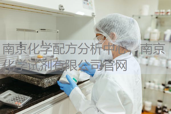 南京化学配方分析中心，南京化学试剂有限公司官网