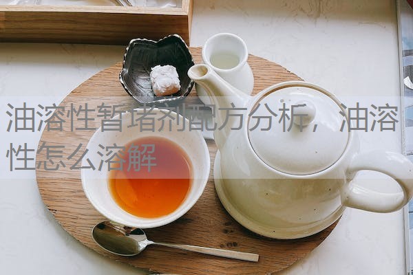 油溶性暂堵剂配方分析,油溶性怎么溶解 油溶性暂堵剂配方分析,油溶性怎么溶解