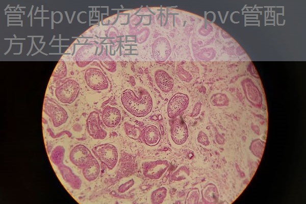 管件pvc配方分析,pvc管配方及生产流程 管件pvc配方分析,pvc管配方及生产流程