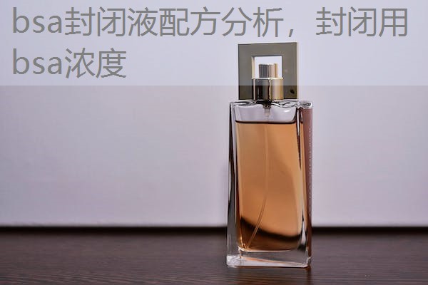 bsa封闭液配方分析，封闭用bsa浓度