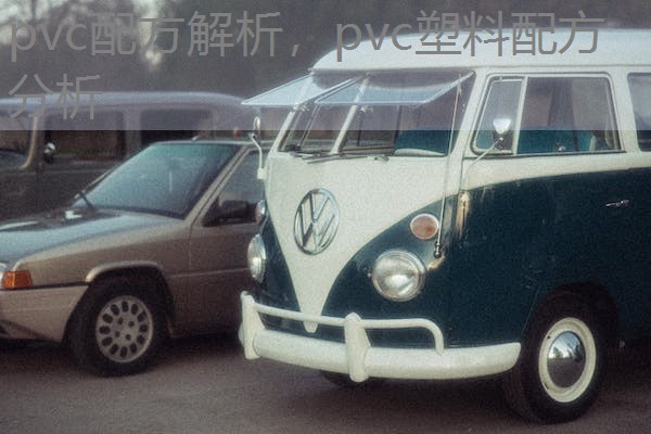 pvc配方解析,pvc塑料配方分析 pvc配方解析,pvc塑料配方分析