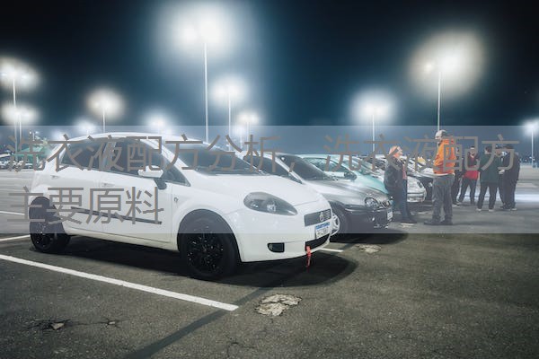 洗衣液配方分析，洗衣液配方主要原料