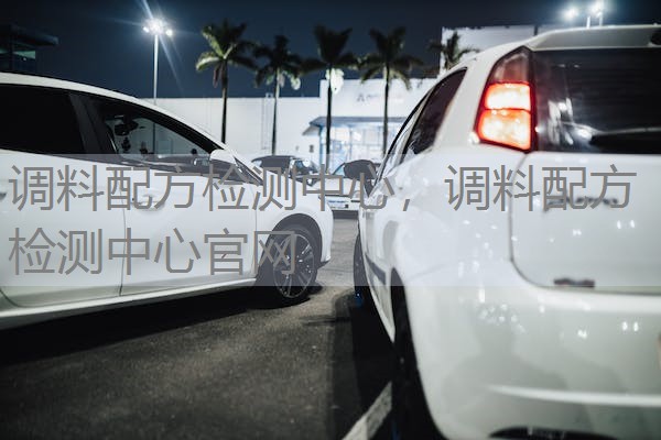 调料配方检测中心，调料配方检测中心官网