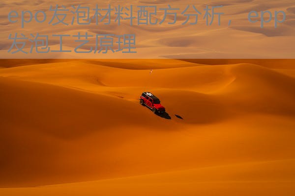 epo发泡材料配方分析，epp发泡工艺原理