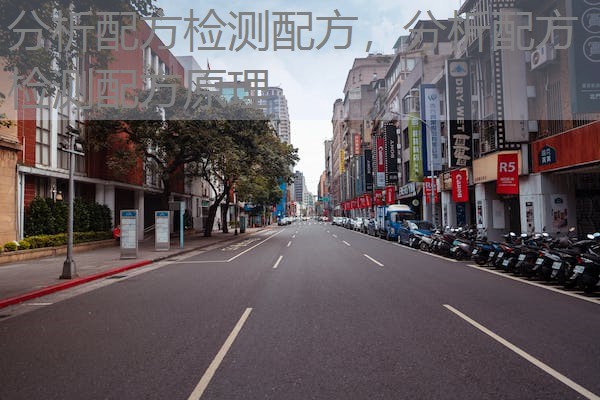 分析配方检测配方,分析配方检测配方原理 分析配方检测配方,分析配方检测配方原理