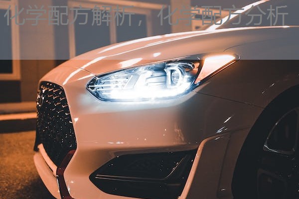 化学配方解析,化学配方分析 化学配方解析,化学配方分析