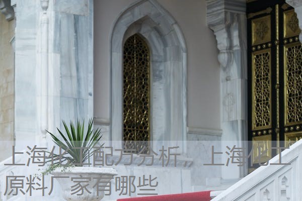 上海化工配方分析,上海化工原料厂家有哪些 上海化工配方分析,上海化工原料厂家有哪些