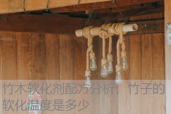 竹木软化剂配方分析,竹子的软化温度是多少 竹木软化剂配方分析,竹子的软化温度是多少