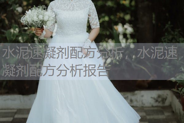 水泥速凝剂配方分析,水泥速凝剂配方分析报告 水泥速凝剂配方分析,水泥速凝剂配方分析报告