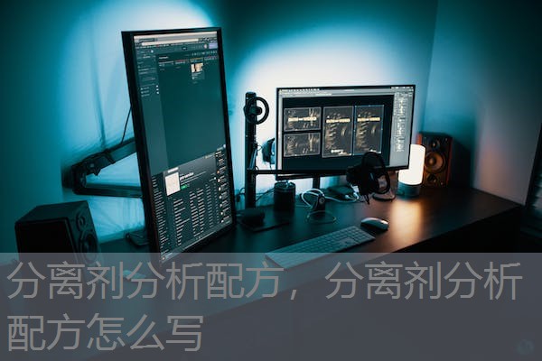 分离剂分析配方，分离剂分析配方怎么写