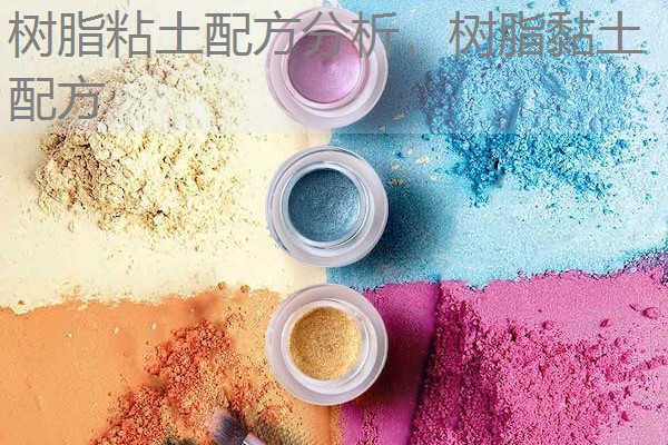 树脂粘土配方分析，树脂黏土配方