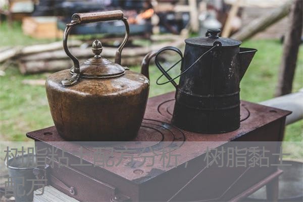 树脂粘土配方分析，树脂黏土配方