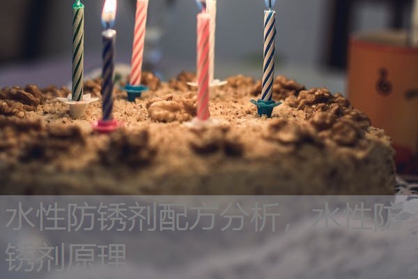 水性防锈剂配方分析，水性防锈剂原理