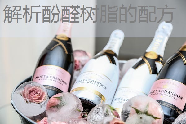 解析酚醛树脂的配方