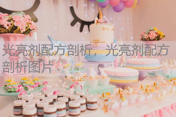 光亮剂配方剖析，光亮剂配方剖析图片
