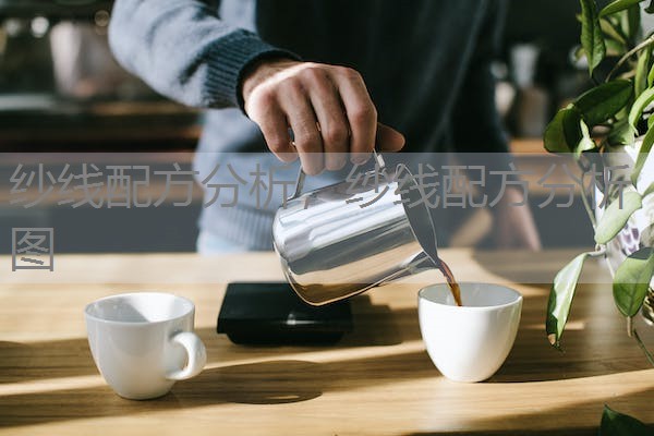 纱线配方分析,纱线配方分析图 纱线配方分析,纱线配方分析图