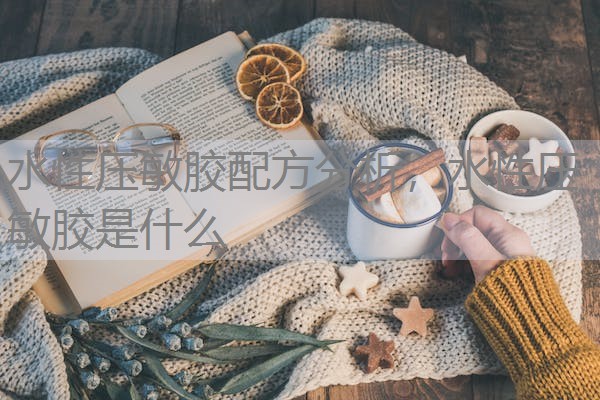 水性压敏胶配方分析，水性压敏胶是什么