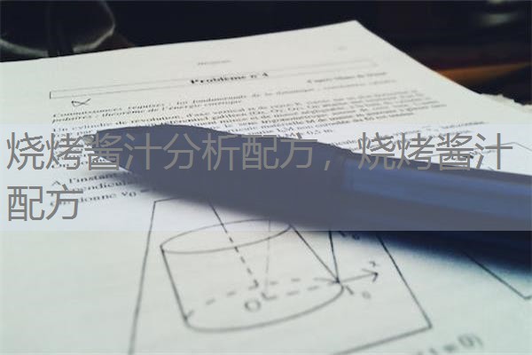 烧烤酱汁分析配方，烧烤酱汁配方
