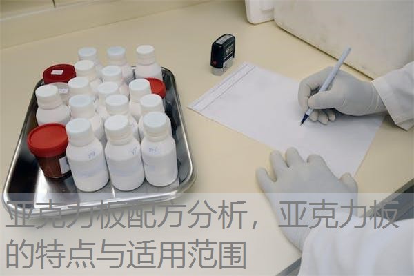 亚克力板配方分析，亚克力板的特点与适用范围